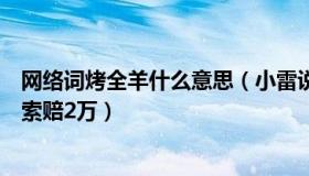 网络词烤全羊什么意思（小雷说法：顾客吐槽烤全羊烤糊遭索赔2万）