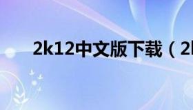 2k12中文版下载（2k15中文版下载）