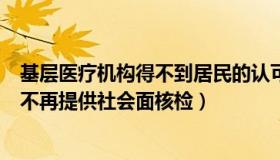 基层医疗机构得不到居民的认可（话话多多：多地医疗机构不再提供社会面核检）