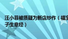 汪小菲被质疑为新店炒作（福宝讲故事：媒体盘点汪小菲母子生意经）