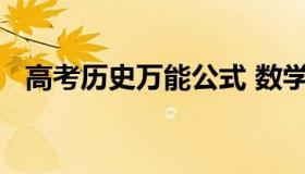 高考历史万能公式 数学高考公式大全文科