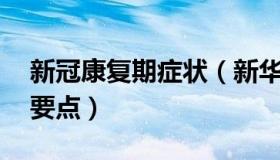 新冠康复期症状（新华社：新冠康复期13个要点）