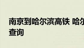 南京到哈尔滨高铁 哈尔滨到沈阳高铁时刻表查询