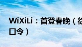 WiXiLi：首登春晚（徐志胜怕嘴瓢每天练绕口令）