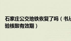 石家庄公交地铁恢复了吗（书从文：石家庄地铁公交不再查验核酸有效期）