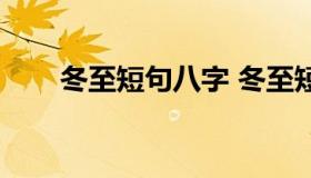 冬至短句八字 冬至短句八字幼儿园）