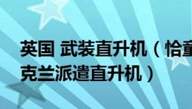 英国 武装直升机（恰童學韶：英国首次向乌克兰派遣直升机）