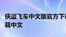 侠盗飞车中文版官方下载（最新版侠盗飞车下载中文