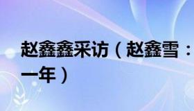 赵鑫鑫采访（赵鑫雪：日本为14秒失误研究一年）