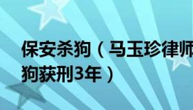 保安杀狗（马玉珍律师：保安毒死11只宠物狗获刑3年）