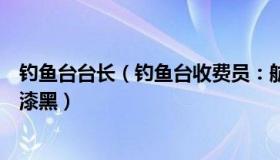 钓鱼台台长（钓鱼台收费员：航天员出舱影像为何背景一片漆黑）