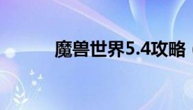 魔兽世界5.4攻略（魔兽世界5.3