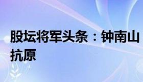 股坛将军头条：钟南山：发热患者可先在家做抗原