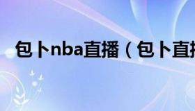 包卜nba直播（包卜直播nba直播吧CCTV