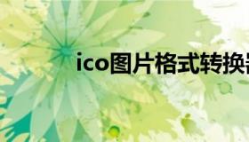 ico图片格式转换器（ico转jpg