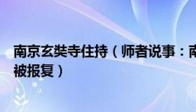 南京玄奘寺住持（师者说事：南京玄奘寺事件举报人：不怕被报复）