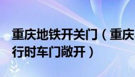 重庆地铁开关门（重庆小T：重庆地铁回应运行时车门敞开）