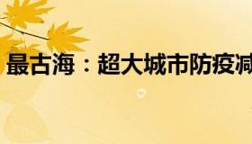 最古海：超大城市防疫减码（会付出代价吗）