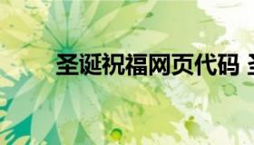 圣诞祝福网页代码 圣诞树网页代码