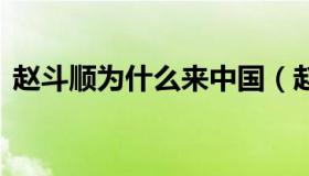 赵斗顺为什么来中国（赵斗顺 真的来中国吗