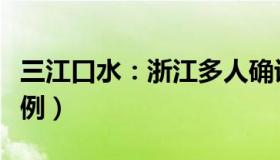 三江口水：浙江多人确诊热射病（已有死亡病例）