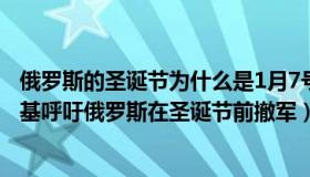 俄罗斯的圣诞节为什么是1月7号（海是丢了云的天：泽连斯基呼吁俄罗斯在圣诞节前撤军）