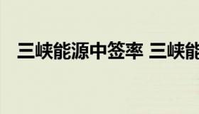 三峡能源中签率 三峡能源申购中签率预测