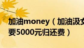 加油money（加油汲女士：男子丢钱包被索要5000元归还费）