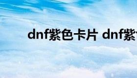 dnf紫色卡片 dnf紫色卡片怎么合成