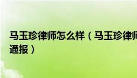 马玉珍律师怎么样（马玉珍律师：女子为买车砍死小叔警方通报）