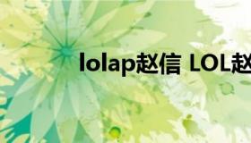 lolap赵信 LOL赵信赵云皮肤）