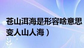 苍山洱海是形容啥意思（兰兰畅说：苍山洱海变人山人海）