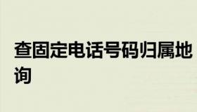 查固定电话号码归属地（固定电话归属地址查询