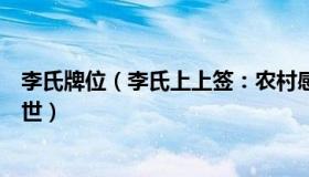 李氏牌位（李氏上上签：农村感染高峰过后：有老人相继离世）