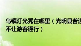 乌镇灯光秀在哪里（光明县普通市民：乌镇回应拍摄纪录片不让游客通行）