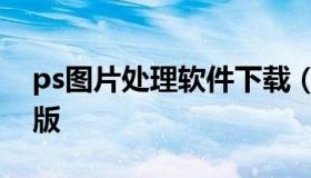 ps图片处理软件下载（ps照片处理软件免费版