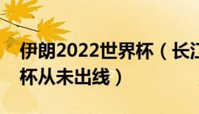 伊朗2022世界杯（长江日报：伊朗六战世界杯从未出线）