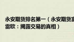 永安期货排名第一（永安期货富远行情：高盛交易员安东克雷欧：揭露交易的真相）