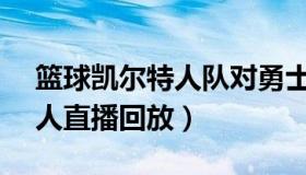 篮球凯尔特人队对勇士直播（勇士vs凯尔特人直播回放）