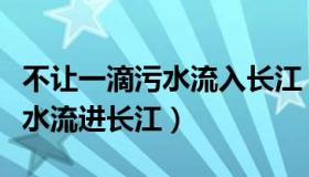 不让一滴污水流入长江（新京报：不让一滴污水流进长江）