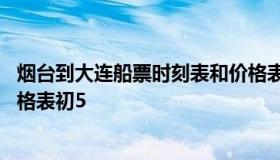 烟台到大连船票时刻表和价格表 烟台到大连船票时刻表和价格表初5