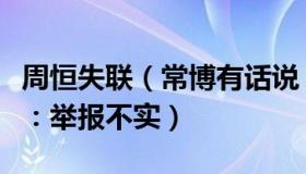 周恒失联（常博有话说：周恒致女生怀孕南大：举报不实）