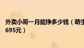 外卖小哥一月能挣多少钱（萌生财经：外卖小哥过年3天赚2695元）