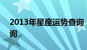 2013年星座运势查询 2013年是什么星座查询