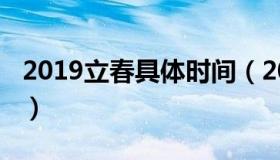 2019立春具体时间（2019年立春时间是几点）