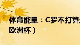 体育能量：C罗不打算退役（计划参加2024欧洲杯）