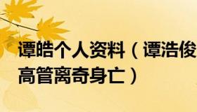 谭皓个人资料（谭浩俊：今年俄已有8位能源高管离奇身亡）