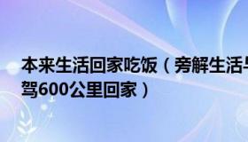 本来生活回家吃饭（旁解生活与投资：一家4人阳性男子自驾600公里回家）