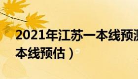 2021年江苏一本线预测 2021年江苏高考一本线预估）