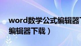 word数学公式编辑器下载（电脑word公式编辑器下载）